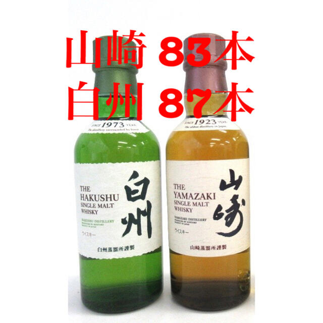 酒サントリー 山崎 180ml 83本 白州180ml 87本 計170本