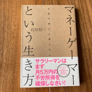 ☆新品☆マネーゲーマーという生き方(ビジネス/経済)