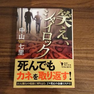 笑え、シャイロック(文学/小説)