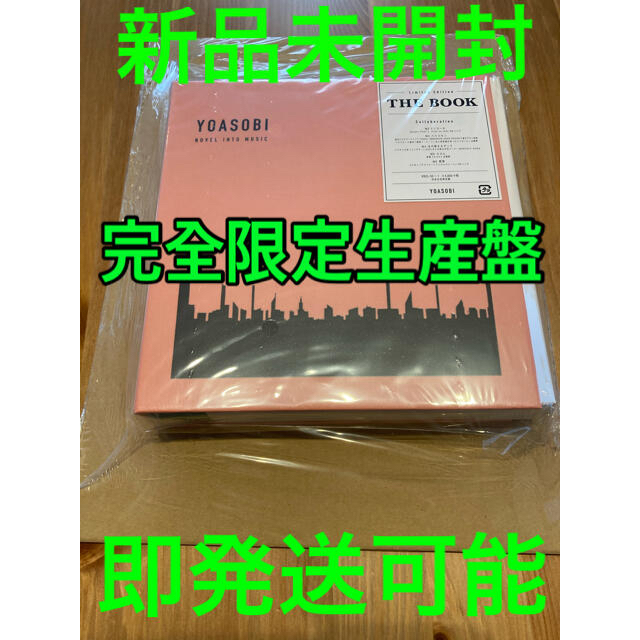 新品未開封 THE BOOK (完全生産限定盤) [ YOASOBI ]