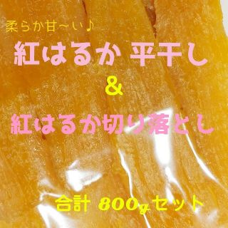 干し芋 品評会受賞 紅はるか平干し400g＆やわ甘^^紅はるか切り落とし400g(菓子/デザート)