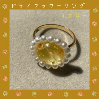 ❇︎フラワーリング（黄）レジン／ハンドメイド／ドライフラワー／値下げしました(リング)