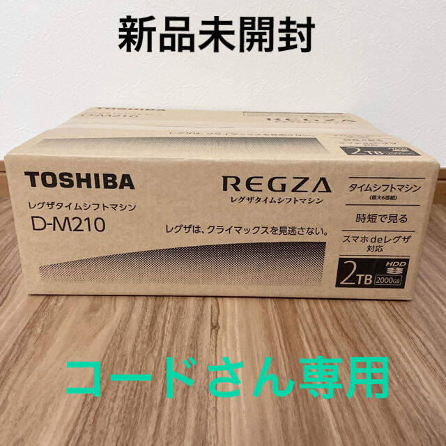 超お買い得！】 東芝 REGZA D-M210 タイムシフトマシンハードディスク