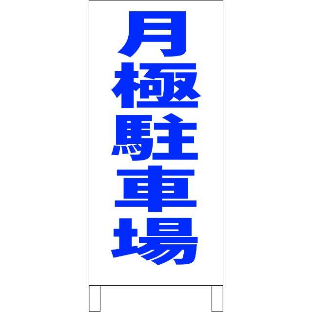 シンプルＡ型看板「月極駐車場（青）」【駐車場】全長１ｍ  その他のその他(その他)の商品写真