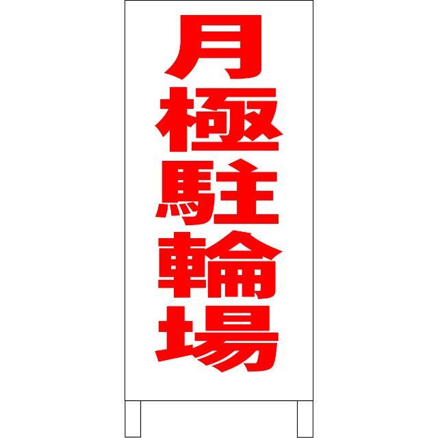 シンプルＡ型看板「月極駐輪場（赤）」【駐車場】全長１ｍ  その他のその他(その他)の商品写真