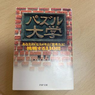 パズル大学 あなたの「ヒラメキ」と「思考力」に挑戦する１１０問(文学/小説)