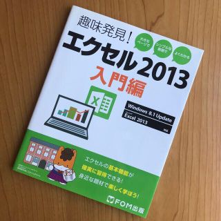 エクセル２０１３ 趣味発見！ 入門編(コンピュータ/IT)