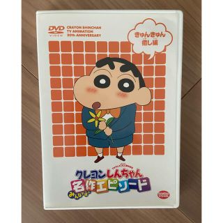 クレヨンしんちゃん　DVD 名作エピソード(アニメ)