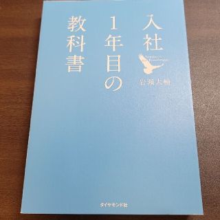 裁断済み 入社１年目の教科書(その他)