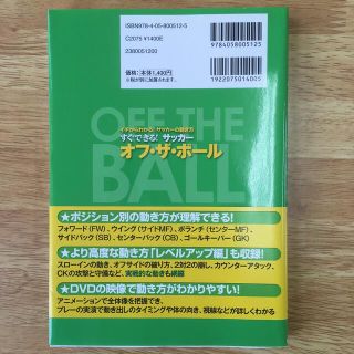 すぐできる！サッカ－オフ・ザ・ボ－ル イチからわかる！サッカ－の動き方(趣味/スポーツ/実用)