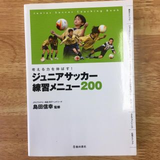 ジュニアサッカ－練習メニュ－２００ 考える力を伸ばす！(趣味/スポーツ/実用)