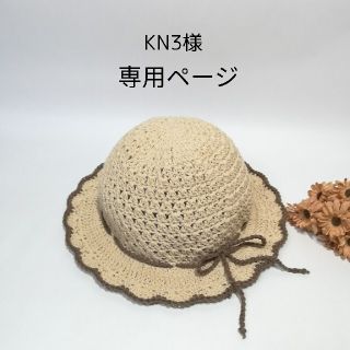 麦わらコットン帽子＊KN3様専用ページ(帽子)