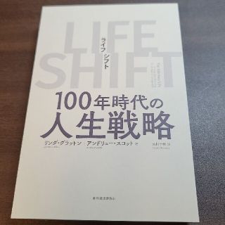 裁断済み LIFE SHIFT(ライフ・シフト) 100年時代の人生戦略(ビジネス/経済)