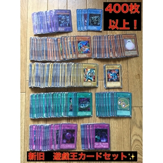 ユウギオウ(遊戯王)のぷぷ様専用　遊戯王カード　セット売り　400枚以上✨(Box/デッキ/パック)