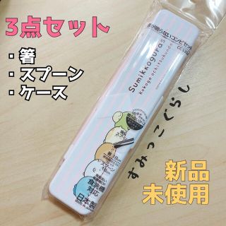 サンエックス(サンエックス)のすみっこぐらし  箸スプーンセット(弁当用品)