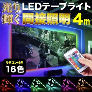 LED テープ 4M USB イルミネーション テレビバックライト 車内装飾(その他)