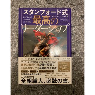 スタンフォード式　最高のリーダーシップ(ビジネス/経済)