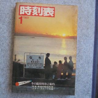 日本国有鉄道時刻表　１９８０年１月(その他)