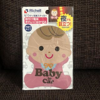 リッチェル(Richell)の【新品】Richell  セーフティ反射ステッカー Baby in car(車外アクセサリ)