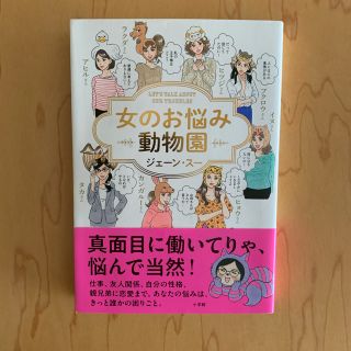 ショウガクカン(小学館)のジェーン•スー「女のお悩み動物園」(趣味/スポーツ/実用)