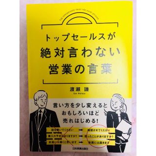 トップセールスが絶対言わない営業の言葉 渡瀬謙(ビジネス/経済)