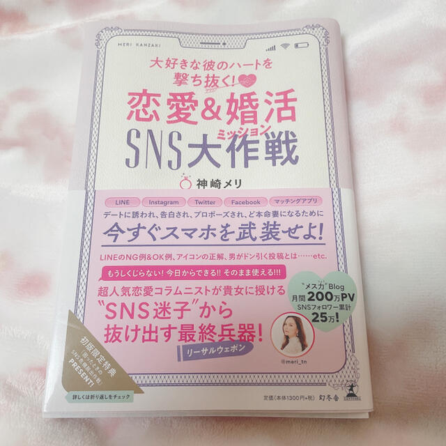 「恋愛＆婚活ＳＮＳ大作戦 大好きな彼のハートを撃ち抜く！」 エンタメ/ホビーの本(その他)の商品写真