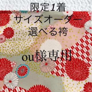 ou様専用☆ベビー袴　サイズオーダー　選べる袴　90sizeまで(和服/着物)