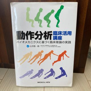 動作分析臨床活用講座 バイオメカニクスに基づく臨床推論の実践(健康/医学)