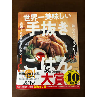 世界一美味しい手抜きごはん 最速！やる気のいらない１００レシピ(料理/グルメ)