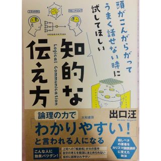 知的な伝え方 出口汪(ビジネス/経済)