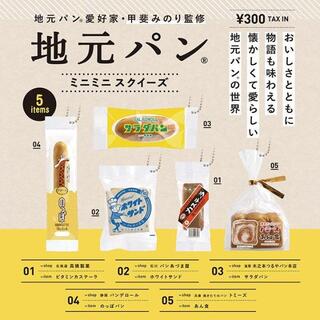 【即決】地元パン ミニミニスクイーズ 全5種 ガチャ(その他)