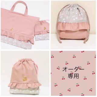 オーダー専用　チェリー柄♡フリル♡さんらんぼ♡レッスンバッグ♡巾着袋♡コップ袋♡(外出用品)