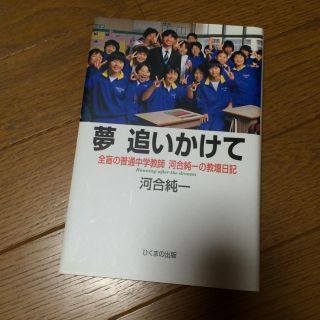 本  「夢 追いかけて」  河合純一(文学/小説)