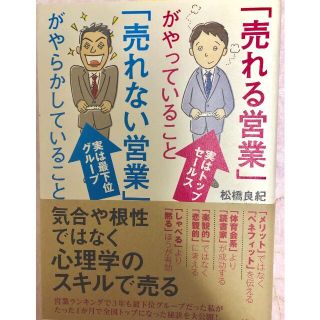 「売れる」営業がやっていること「売れない営業」がやらかしていること 松橋良紀 (ビジネス/経済)