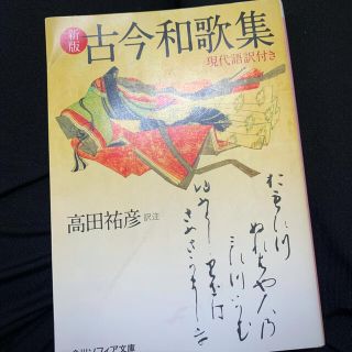 カドカワショテン(角川書店)の古今和歌集 現代語訳付き 新版(文学/小説)