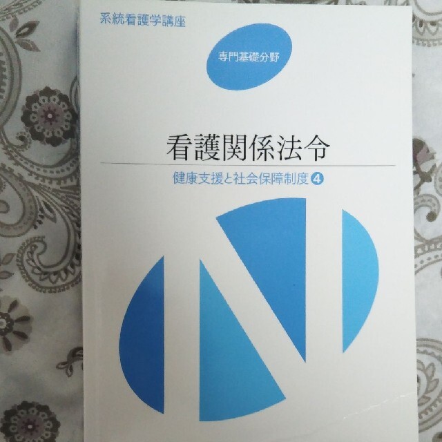 看護関係法令第49版第1刷 エンタメ/ホビーの本(健康/医学)の商品写真