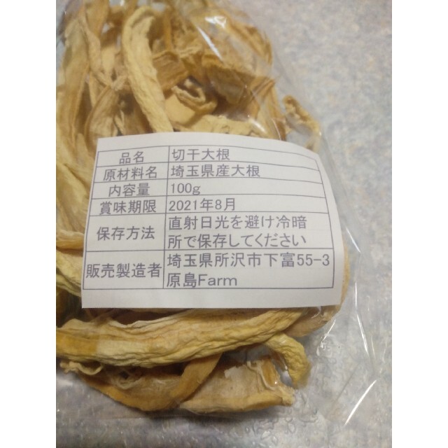 天日干し　切り干し紅三太大根　100g 食品/飲料/酒の食品(野菜)の商品写真