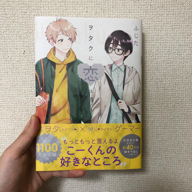 ヲタクに恋は難しい １０ エンタメ/ホビーの漫画(その他)の商品写真