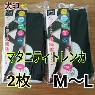 新品 犬印 マタニティートレンカ レギンス  ブラック 2枚 M～L(マタニティタイツ/レギンス)