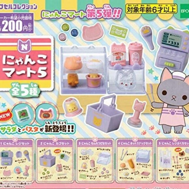 新品　にゃんこマート5　にゃんこマート　5　ガチャガチャ エンタメ/ホビーのおもちゃ/ぬいぐるみ(その他)の商品写真