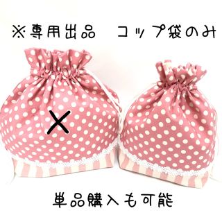 Hhina様専用。コップ袋単品（N9）(ランチボックス巾着)