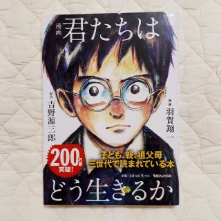 漫画君たちはどう生きるか(人文/社会)