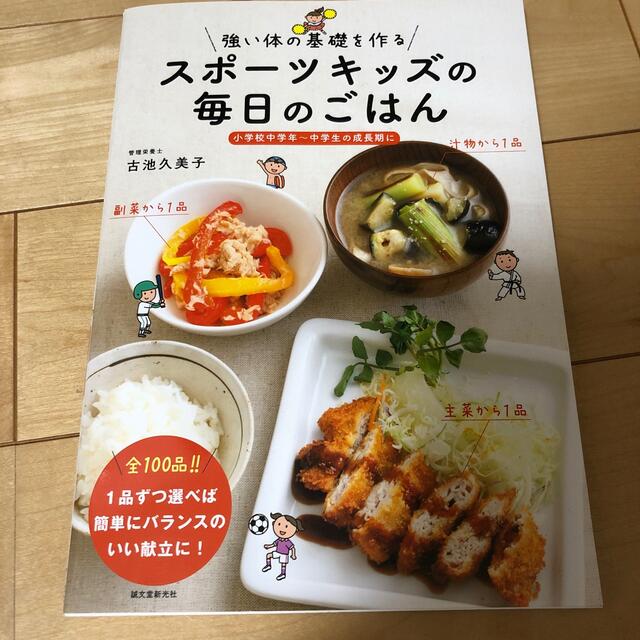 スポーツキッズの毎日のごはん 強い体の基礎を作る／小学校中学年～中学生の成長期に エンタメ/ホビーの本(料理/グルメ)の商品写真