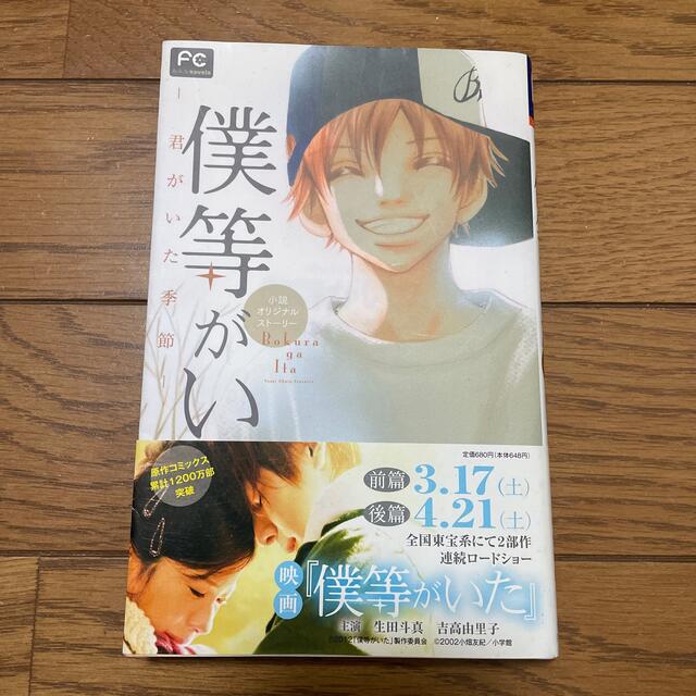 僕等がいた 君がいた季節 小説オリジナルスト リ の通販 By ポー S Shop ラクマ 僕等がいた 君がいた季節 小説オリジナルスト リ の通販 By ポー S Shop ラクマ