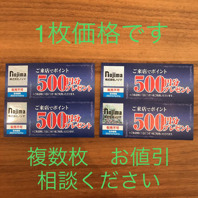 【専用】ノジマ来店ポイント チケットの優待券/割引券(ショッピング)の商品写真