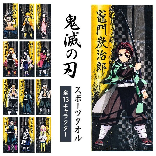 BANDAI(バンダイ)の【鬼滅の刃】新品タグ付きスポーツタオル1個販売 エンタメ/ホビーのおもちゃ/ぬいぐるみ(キャラクターグッズ)の商品写真