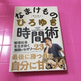 ガッケン(学研)のなまけもの時間術 管理社会を生き抜く無敵のセオリー３５(ビジネス/経済)