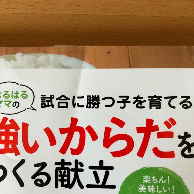 はるはるママの試合に勝つ子を育てる！　強いからだをつくる献立 楽ちん！美味しい！ エンタメ/ホビーの本(料理/グルメ)の商品写真