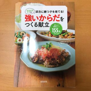 はるはるママの試合に勝つ子を育てる！　強いからだをつくる献立 楽ちん！美味しい！(料理/グルメ)