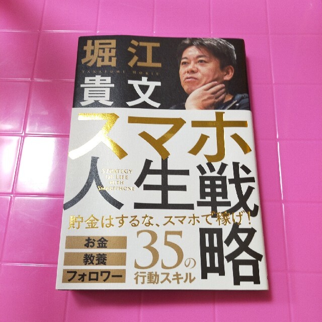 学研(ガッケン)のスマホ人生戦略 お金・教養・フォロワー３５の行動スキル エンタメ/ホビーの本(ビジネス/経済)の商品写真